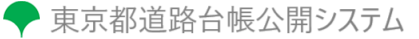 東京都道路台帳公開システム